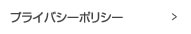 プライバシーポリシー