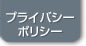 プライバシーポリシー