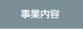 事業内容
