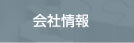会社情報
