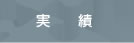 実績