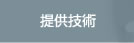 提供技術